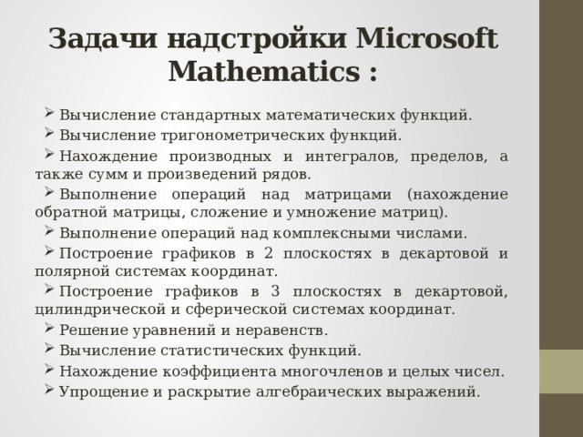 Задачи надстройки Microsoft Mathematics :