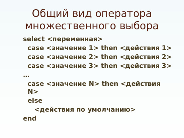 Общий вид оператора множественного выбора select   case  then   case  then   case  then  …  case  then   else   end