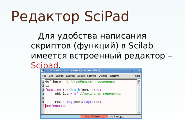 Редактор SciPad   Для удобства написания скриптов (функций) в Scilab имеется встроенный редактор – Scipad .