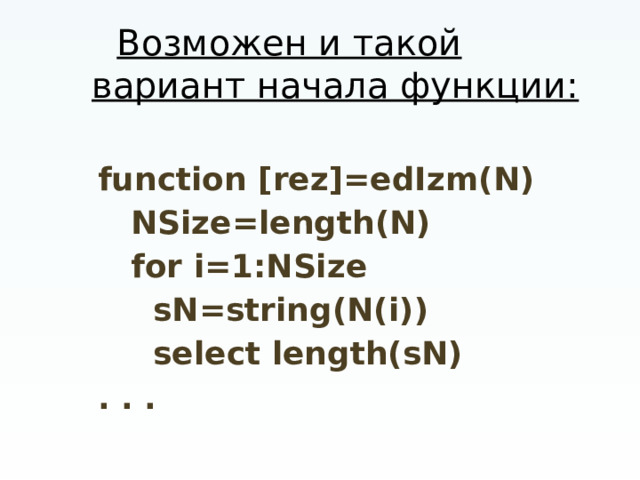 Возможен и такой вариант начала функции:  function [rez]=edIzm(N)  NSize=length(N)  for i=1:NSize  sN=string(N(i))  select length(sN) . . .