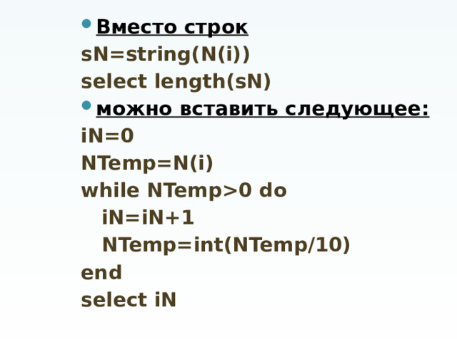 Вместо строк sN=string(N(i)) select length(sN) можно вставить следующее: