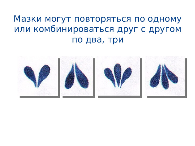 Мазки могут повторяться по одному или комбинироваться друг с другом по два, три