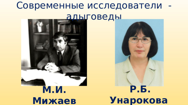 Современные исследователи - адыговеды  Р.Б. Унарокова М.И. Мижаев