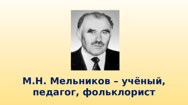 М.Н. Мельников – учёный, педагог, фольклорист