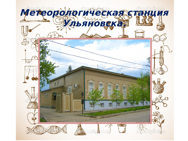 Метеорологическая станция Ульяновска.