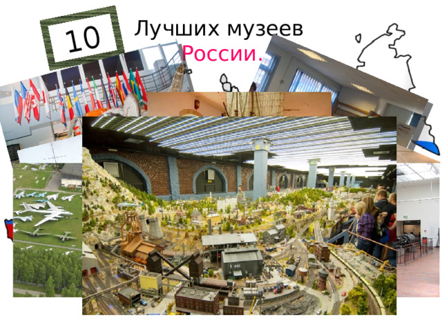 10 Лучших музеев  России.