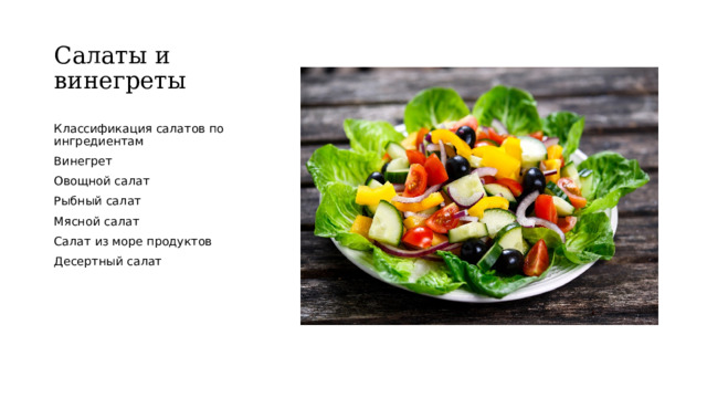 Салаты и винегреты Классификация салатов по ингредиентам Винегрет Овощной салат Рыбный салат Мясной салат Салат из море продуктов Десертный салат