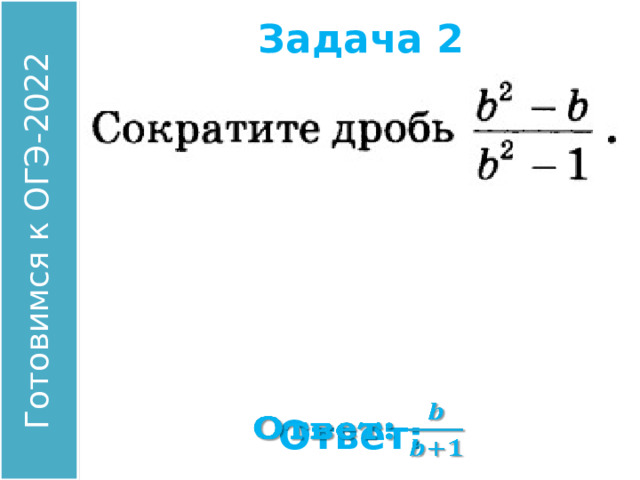 Задача 2 Найдите значение выражения: Ответ:  