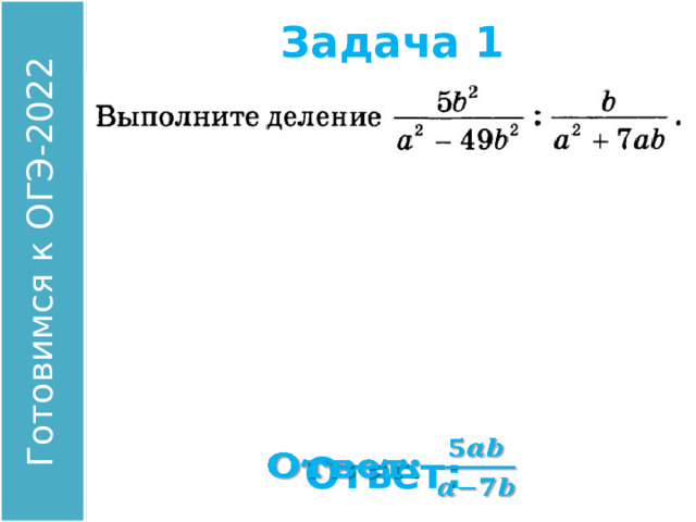 Задача 1 Найдите значение выражения: Ответ:  