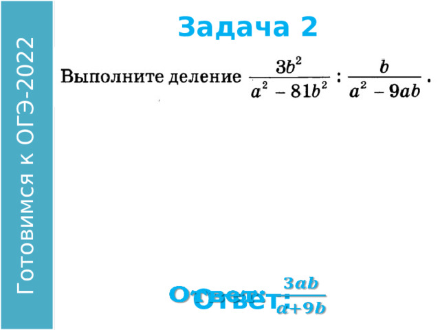 Задача 2 Найдите значение выражения: Ответ:  