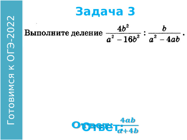 Задача 3 Найдите значение выражения: Ответ:  