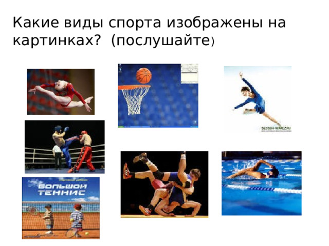 Какие виды спорта изображены на картинках? (послушайте )