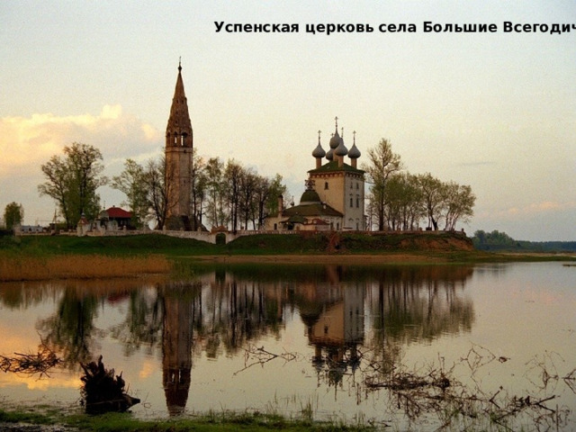 Успенская церковь села Большие Всегодичи