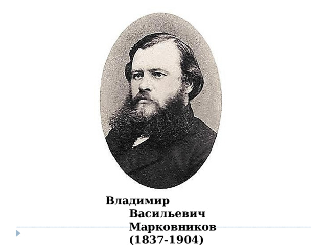 Владимир  Васильевич  Марковников  (1837-1904)