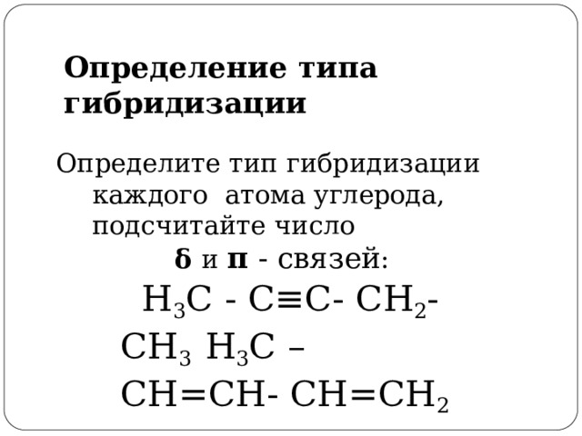 Тип гибридизации каждого атома углерода. Как определить вид гибридизации атома углерода. Отметьте Тип каждого атома углерода по характеру соединения с-с-с. Гибридизация каждого атома. Как определить гибридизацию углерода.