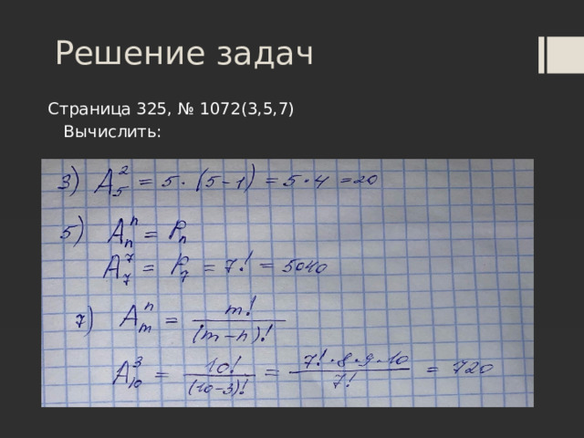 Решение задач Страница 325, № 1072(3,5,7)  Вычислить: