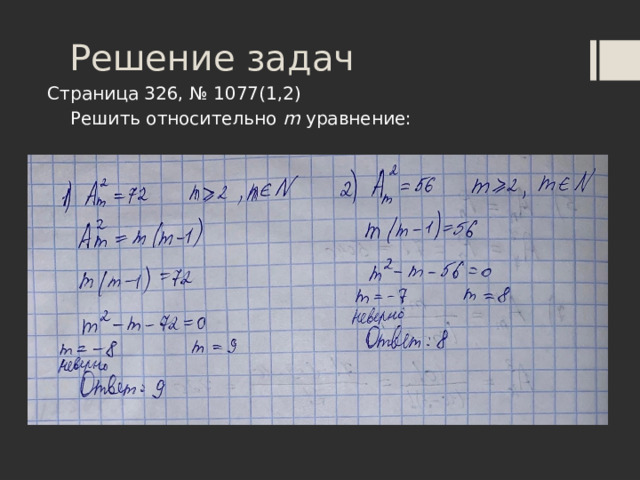 Решение задач Страница 326, № 1077(1,2)  Решить относительно m уравнение: