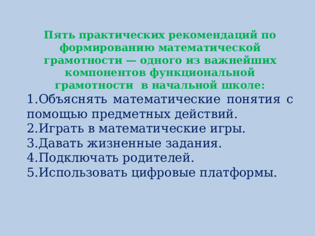 Пять практических рекомендаций по формированию математической грамотности — одного из важнейших компонентов функциональной грамотности в начальной школе: