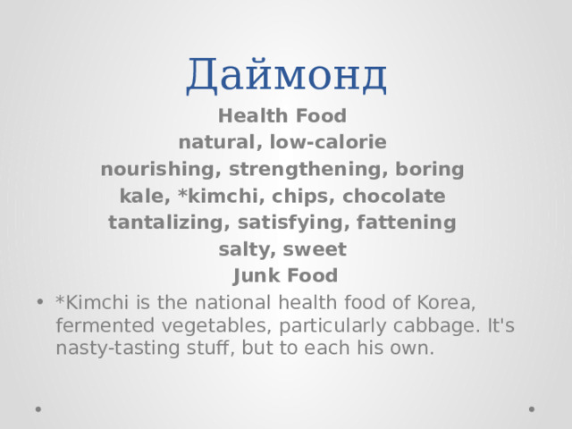 Даймонд Health Food natural, low-calorie nourishing, strengthening, boring kale, *kimchi, chips, chocolate tantalizing, satisfying, fattening salty, sweet Junk Food