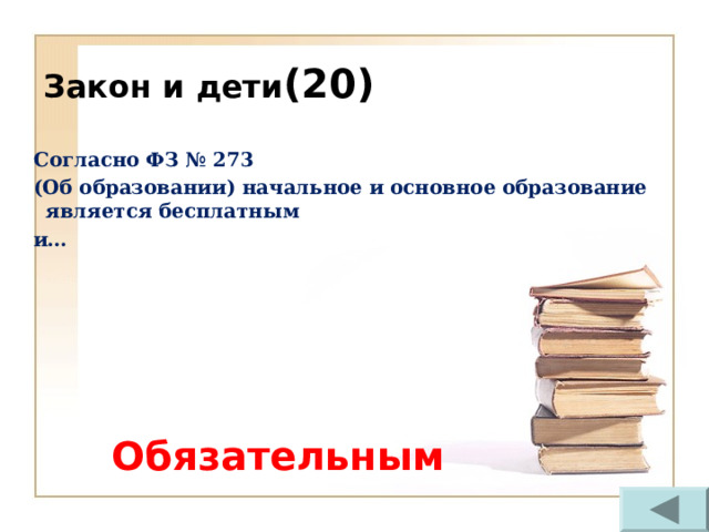 Закон и дети (20) Согласно ФЗ № 273 (Об образовании) начальное и основное образование является бесплатным и… Обязательным