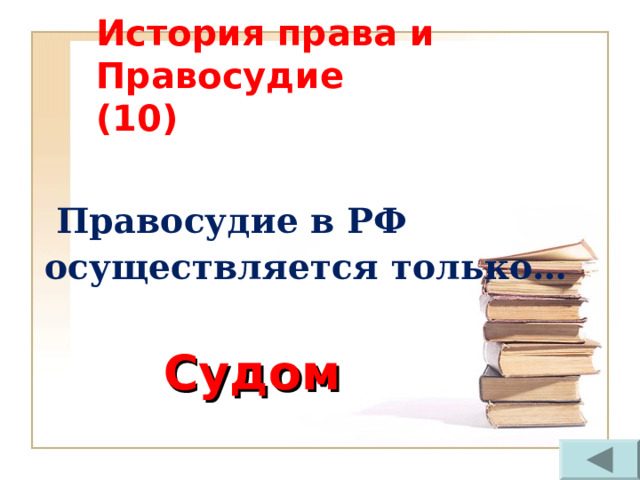 История права и Правосудие  (10)  Правосудие в РФ осуществляется только… Судом