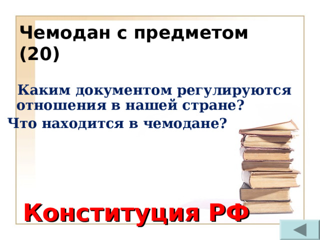 Чемодан с предметом  (20)  Каким документом регулируются отношения в нашей стране? Что находится в чемодане? Конституция РФ