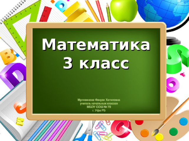 Математика  3 класс