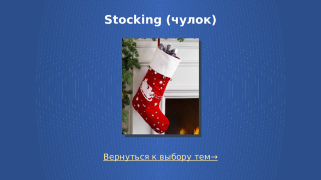 Stocking (чулок) Вернуться к выбору тем→
