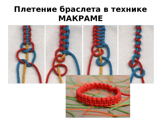 Плетение браслета в технике МАКРАМЕ
