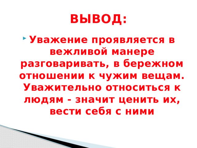 Что значит уважение к человеку сочинение. Уважение вывод. Уважение к человеку сочинение.