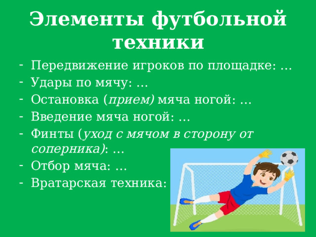 Элементы футбольной техники