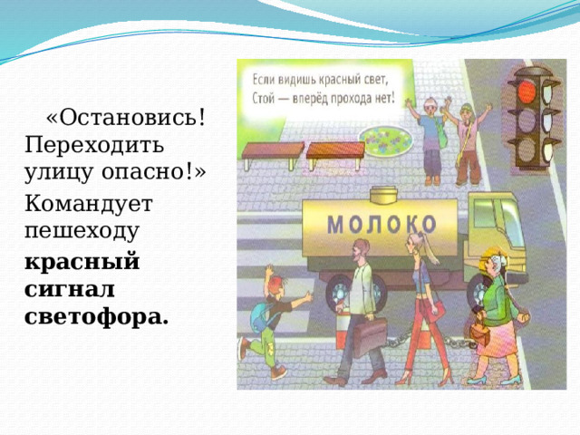 «Остановись! Переходить улицу опасно!» Командует пешеходу красный сигнал светофора.