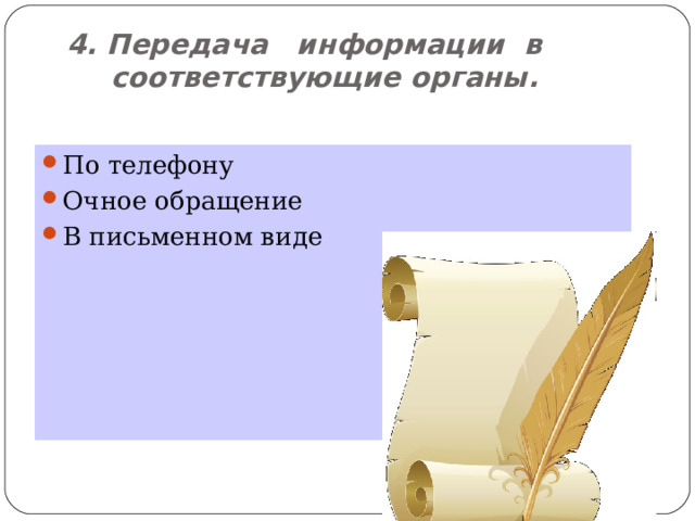 4. Передача информации в  соответствующие органы.   По телефону Очное обращение В письменном виде