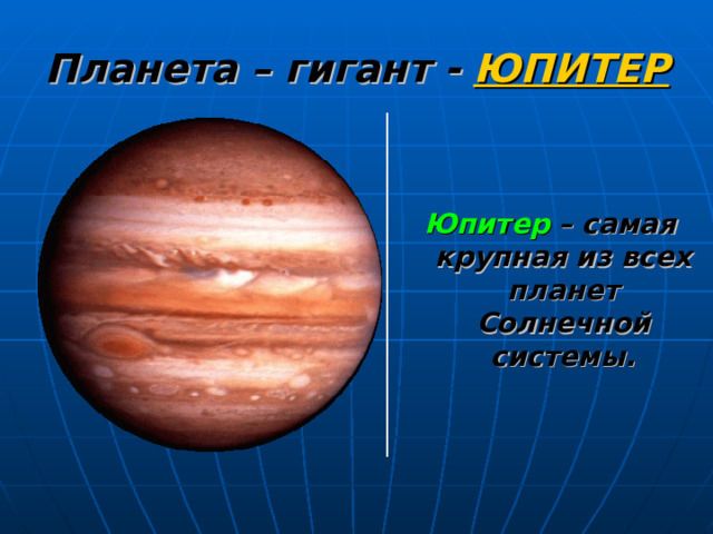 Планета – гигант -  ЮПИТЕР Юпитер  – самая крупная из всех планет Солнечной системы.