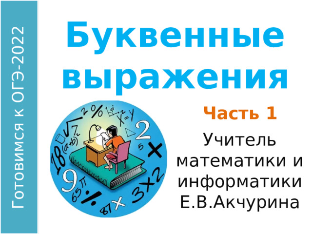 Буквенные выражения Часть 1 Учитель математики и информатики Е.В.Акчурина