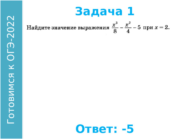 Задача 1 Найдите значение выражения: Ответ: -5