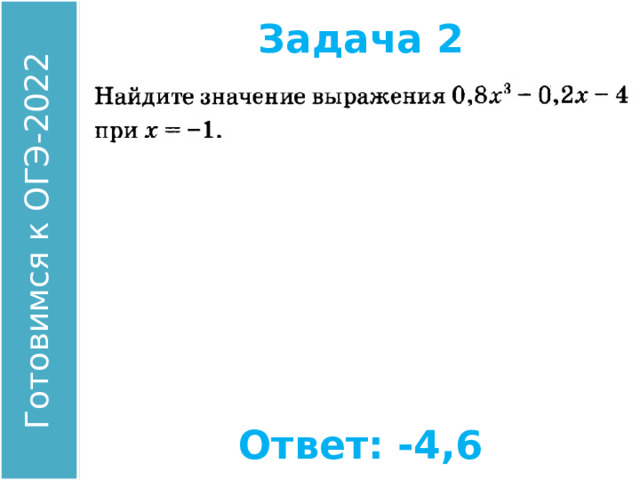 Задача 2 Найдите значение выражения: Ответ: -4,6