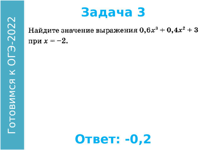 Задача 3 Найдите значение выражения: Ответ: -0,2