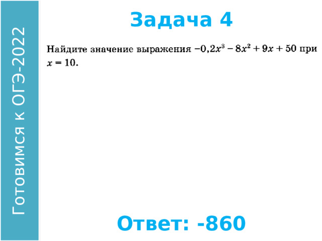 Задача 4 Найдите значение выражения: Ответ: -860