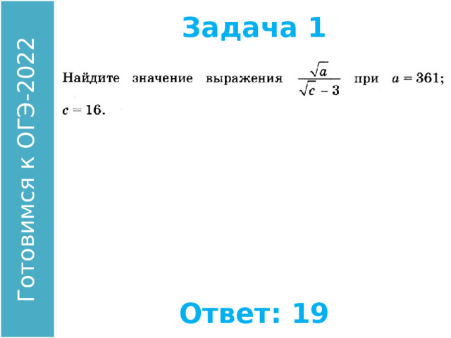 Задача 1 Найдите значение выражения: Ответ: 19