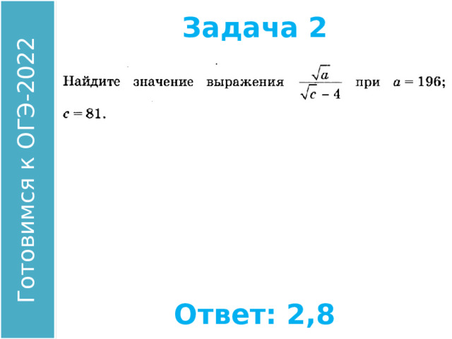 Задача 2 Найдите значение выражения: Ответ: 2,8