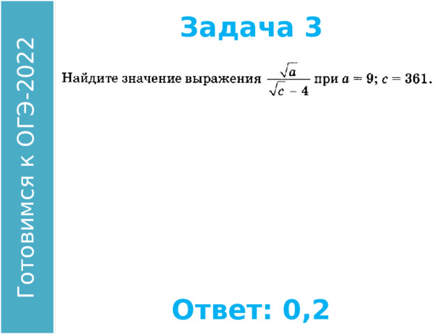 Задача 3 Найдите значение выражения: Ответ: 0,2