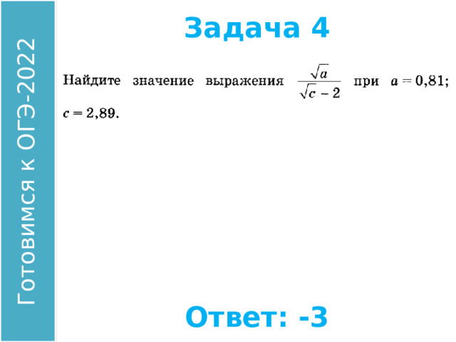 Задача 4 Найдите значение выражения: Ответ: -3