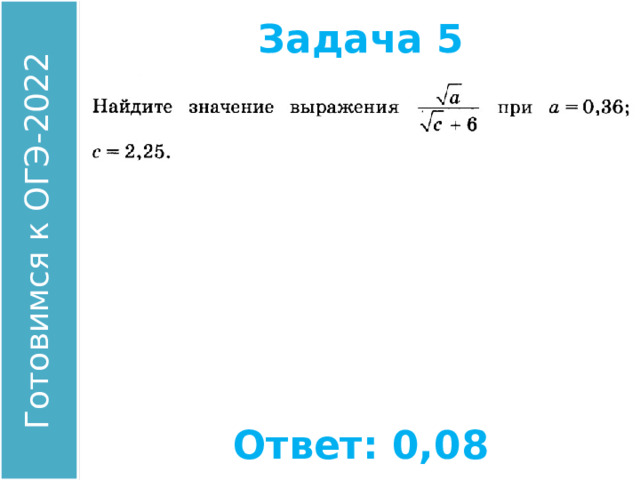 Задача 5 Найдите значение выражения: Ответ: 0,08