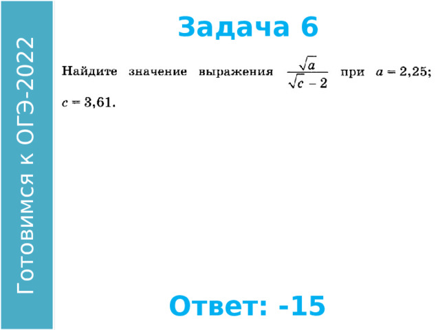 Задача 6 Найдите значение выражения: Ответ: -15