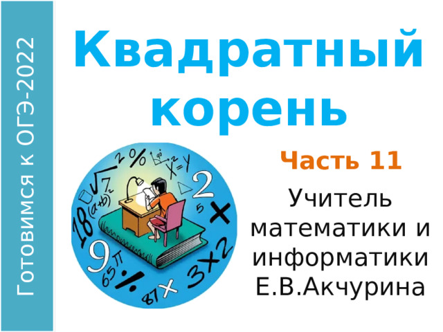 Квадратный корень Часть 11 Учитель математики и информатики Е.В.Акчурина