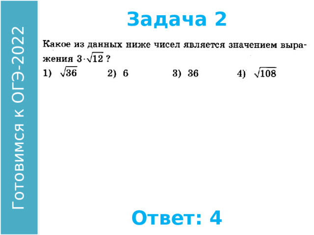 Задача 2 Найдите значение выражения: Ответ: 4