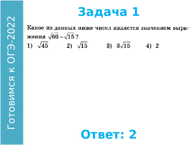 Задача 1 Найдите значение выражения: Ответ: 2