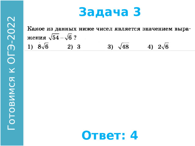 Задача 3 Найдите значение выражения: Ответ: 4