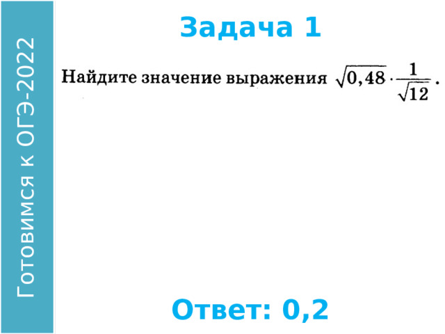 Задача 1 Найдите значение выражения: Ответ: 0,2